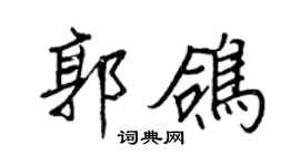 王正良郭鸽行书个性签名怎么写