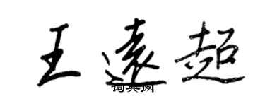王正良王远超行书个性签名怎么写