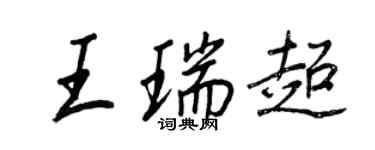 王正良王瑞超行书个性签名怎么写
