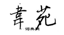 王正良韦苑行书个性签名怎么写