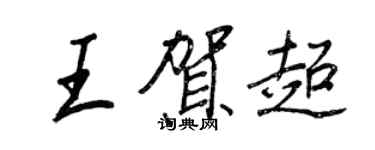 王正良王贺超行书个性签名怎么写