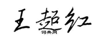 王正良王超红行书个性签名怎么写