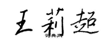 王正良王莉超行书个性签名怎么写