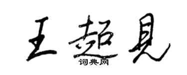 王正良王超见行书个性签名怎么写
