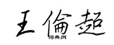 王正良王伦超行书个性签名怎么写