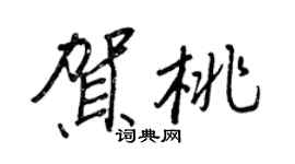 王正良贺桃行书个性签名怎么写