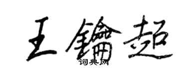 王正良王钥超行书个性签名怎么写