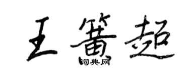 王正良王簧超行书个性签名怎么写
