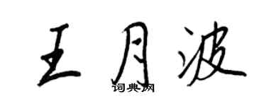 王正良王月波行书个性签名怎么写