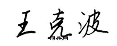 王正良王克波行书个性签名怎么写