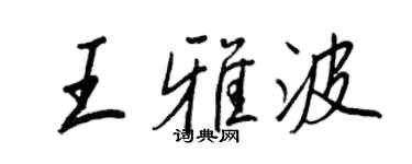 王正良王雅波行书个性签名怎么写