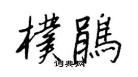 王正良朴鹃行书个性签名怎么写