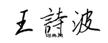 王正良王诗波行书个性签名怎么写