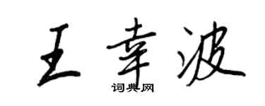 王正良王幸波行书个性签名怎么写