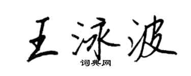 王正良王泳波行书个性签名怎么写