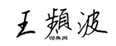 王正良王频波行书个性签名怎么写