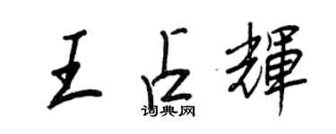 王正良王占辉行书个性签名怎么写