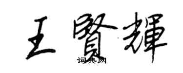 王正良王贤辉行书个性签名怎么写
