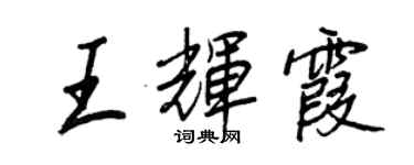 王正良王辉霞行书个性签名怎么写