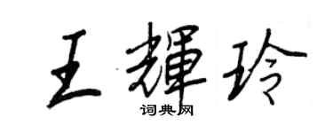 王正良王辉玲行书个性签名怎么写