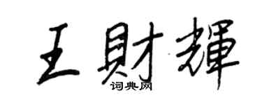 王正良王财辉行书个性签名怎么写