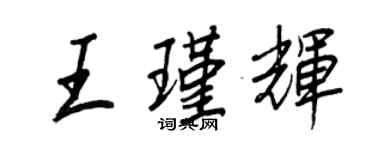 王正良王瑾辉行书个性签名怎么写