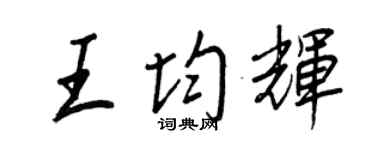 王正良王均辉行书个性签名怎么写