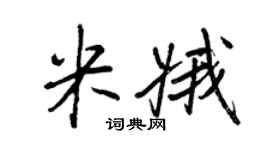 王正良米娥行书个性签名怎么写