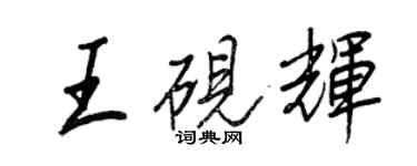 王正良王砚辉行书个性签名怎么写
