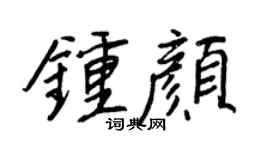 王正良钟颜行书个性签名怎么写