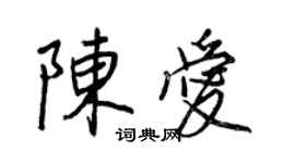 王正良陈爱行书个性签名怎么写