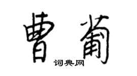 王正良曹葡行书个性签名怎么写