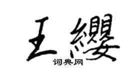 王正良王缨行书个性签名怎么写