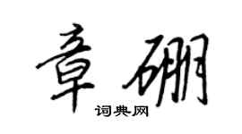 王正良章硼行书个性签名怎么写