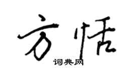 王正良方恬行书个性签名怎么写
