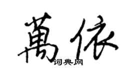 王正良万依行书个性签名怎么写
