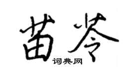 王正良苗苓行书个性签名怎么写