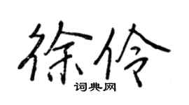 王正良徐伶行书个性签名怎么写