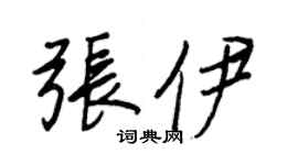 王正良张伊行书个性签名怎么写