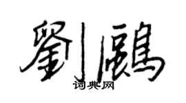王正良刘鸥行书个性签名怎么写