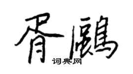 王正良胥鸥行书个性签名怎么写