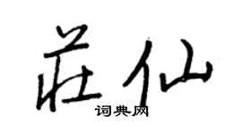王正良庄仙行书个性签名怎么写
