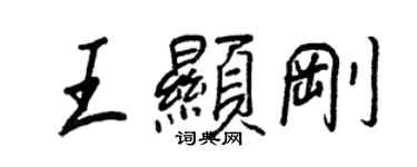王正良王显刚行书个性签名怎么写