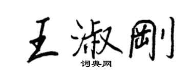 王正良王淑刚行书个性签名怎么写