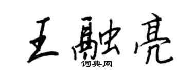 王正良王融亮行书个性签名怎么写