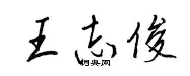 王正良王志俊行书个性签名怎么写