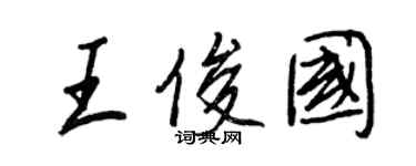 王正良王俊国行书个性签名怎么写