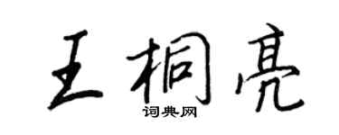 王正良王桐亮行书个性签名怎么写