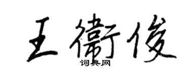 王正良王卫俊行书个性签名怎么写