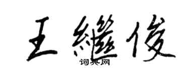王正良王继俊行书个性签名怎么写